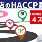 【HACCPやりたくない飲食店さん向け】　1-3 ステップ１　「衛生管理計画」の作成