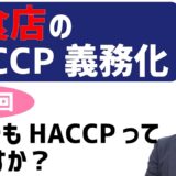 【HACCPやりたくない飲食店さん向け】1-2 そもそも「HACCP」とは？
